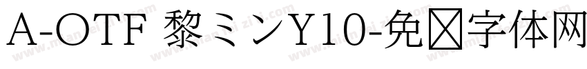 A-OTF 黎ミンY10字体转换